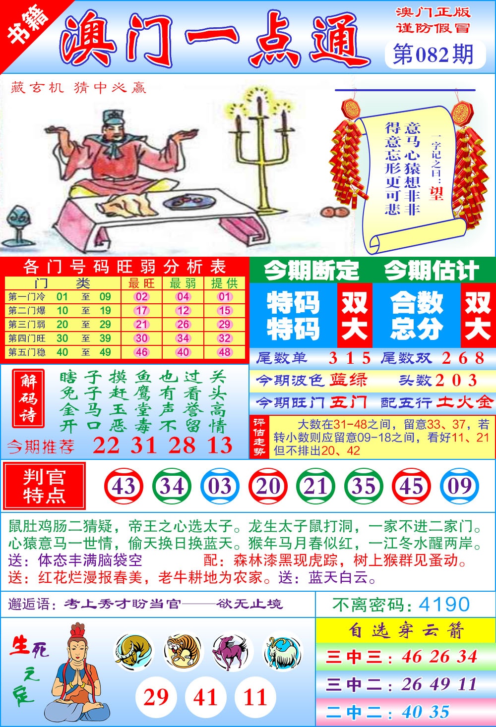 082期澳门一点通[图]